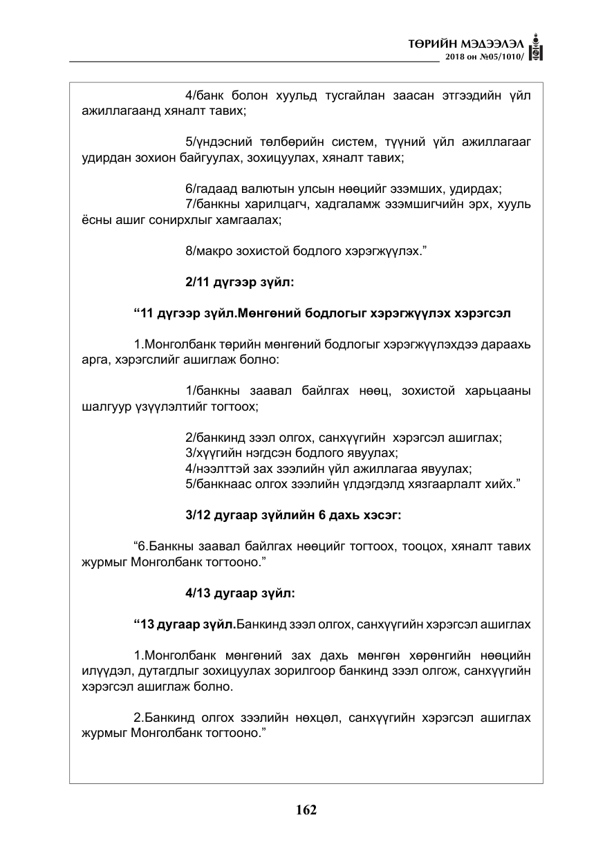 «Төрийн мэдээлэл» № 5, файлын 7-р хуудас