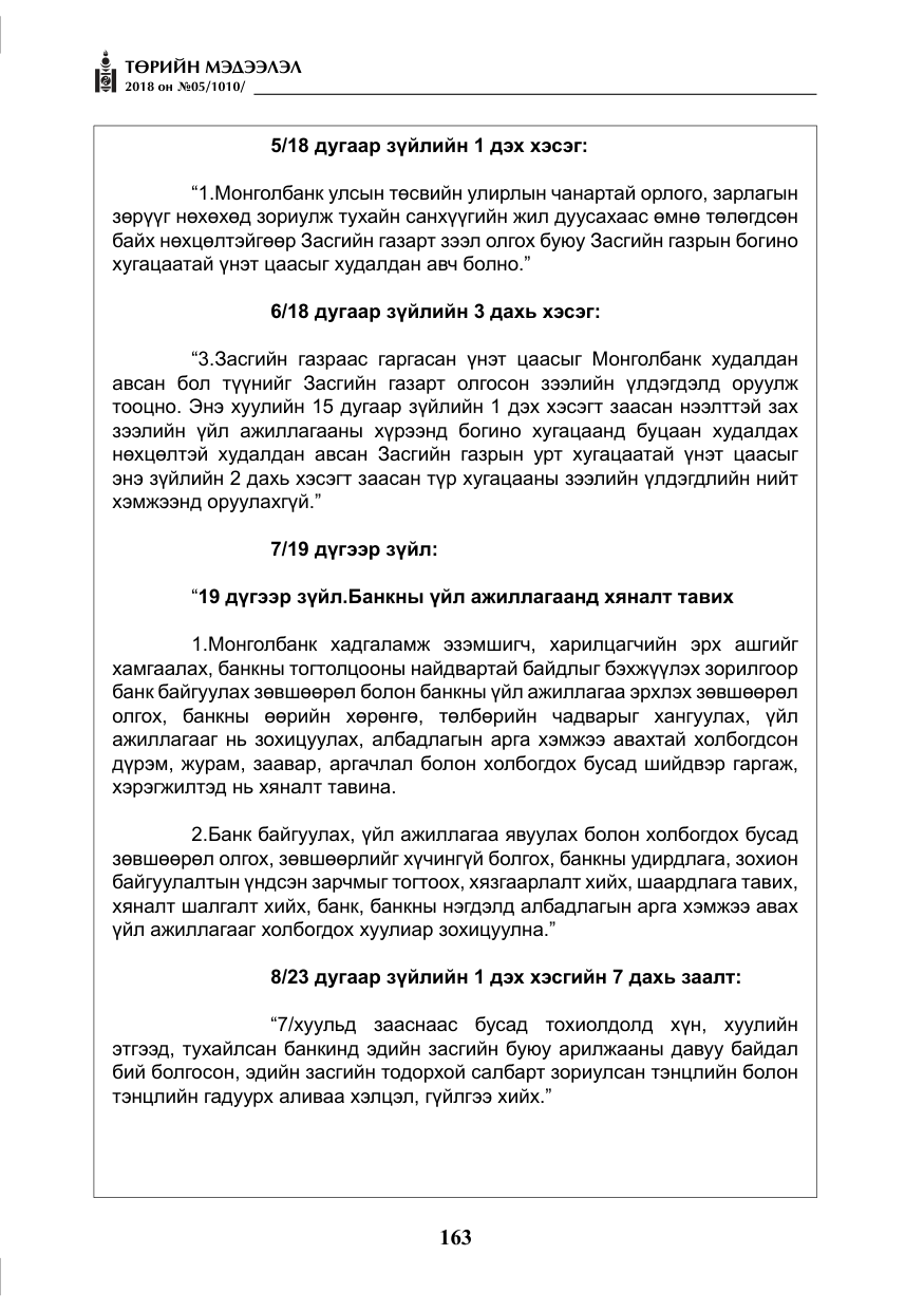 «Төрийн мэдээлэл» № 5, файлын 8-р хуудас