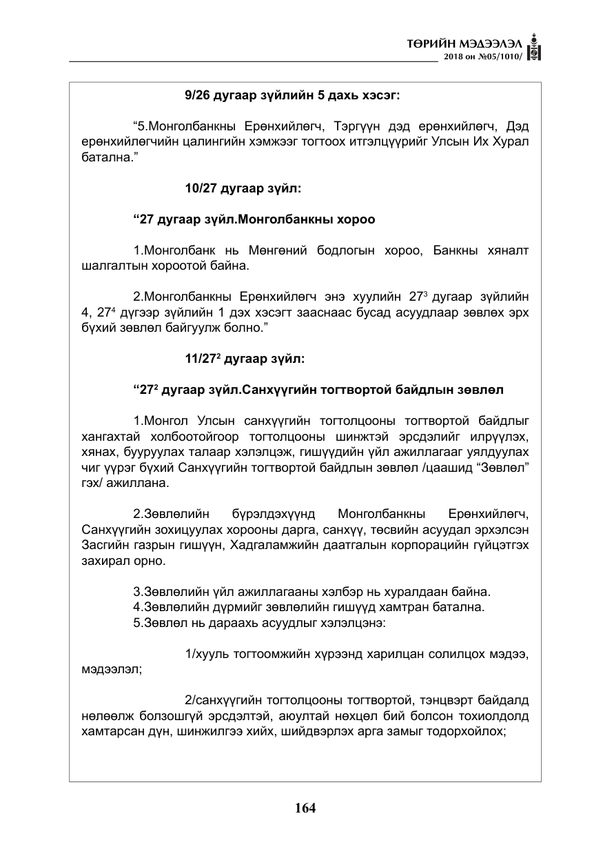 «Төрийн мэдээлэл» № 5, файлын 9-р хуудас