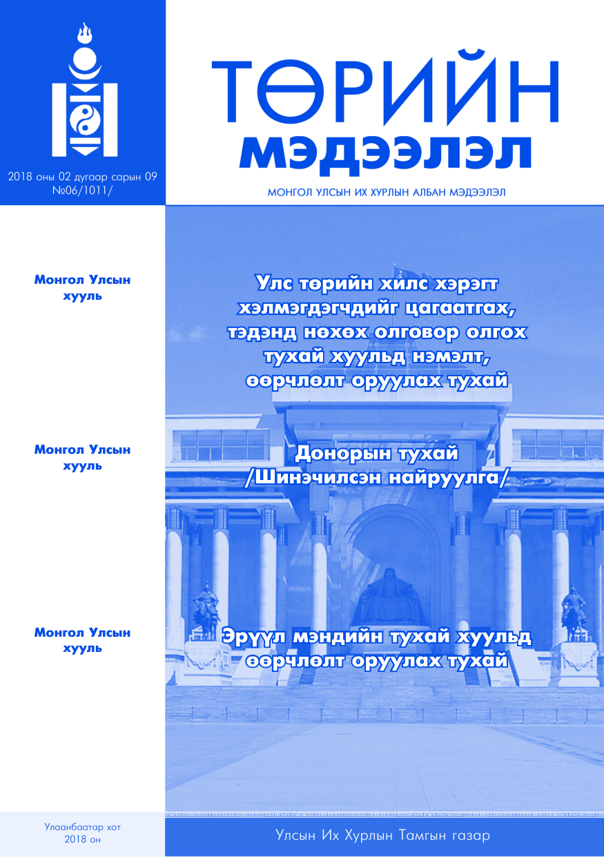 «Төрийн мэдээлэл» № 6, файлын 1-р хуудас