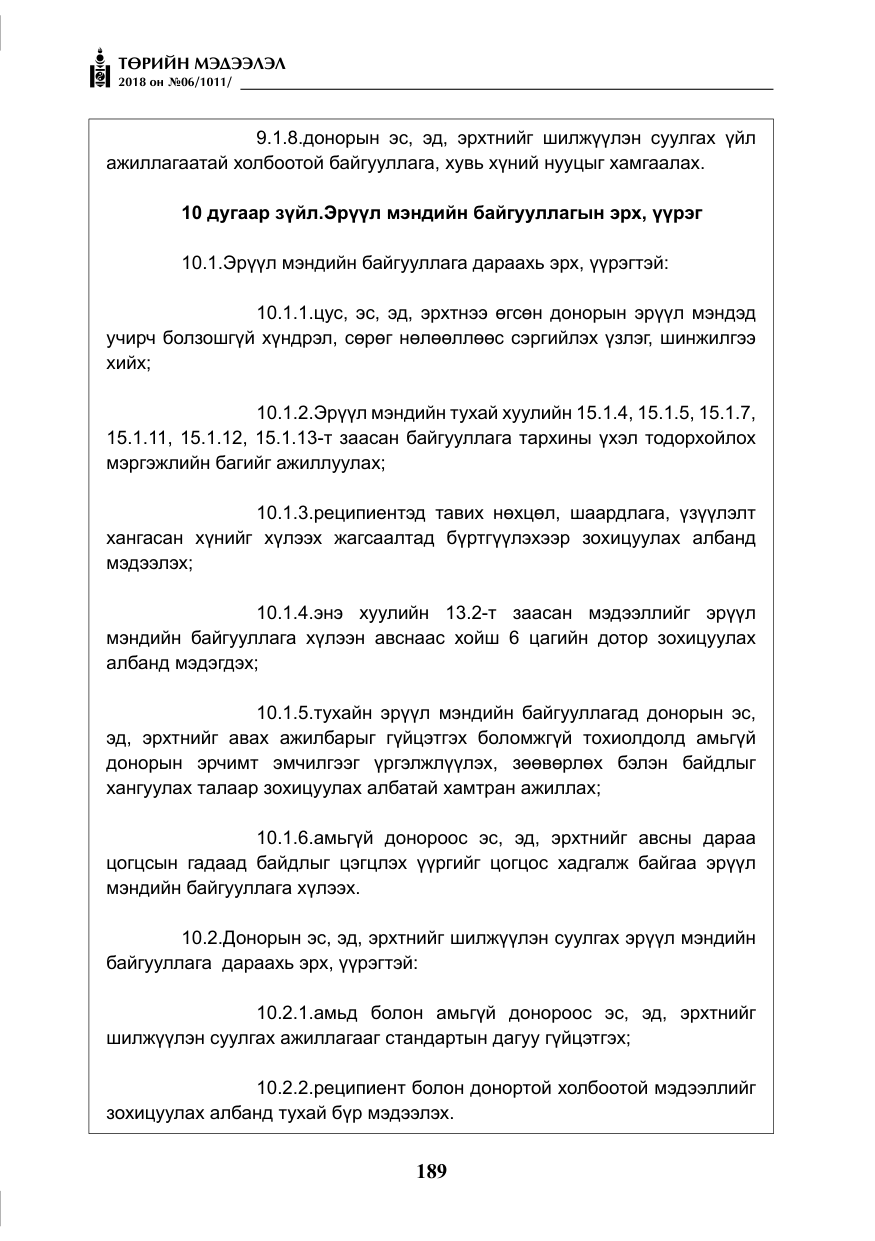 «Төрийн мэдээлэл» № 6, файлын 10-р хуудас