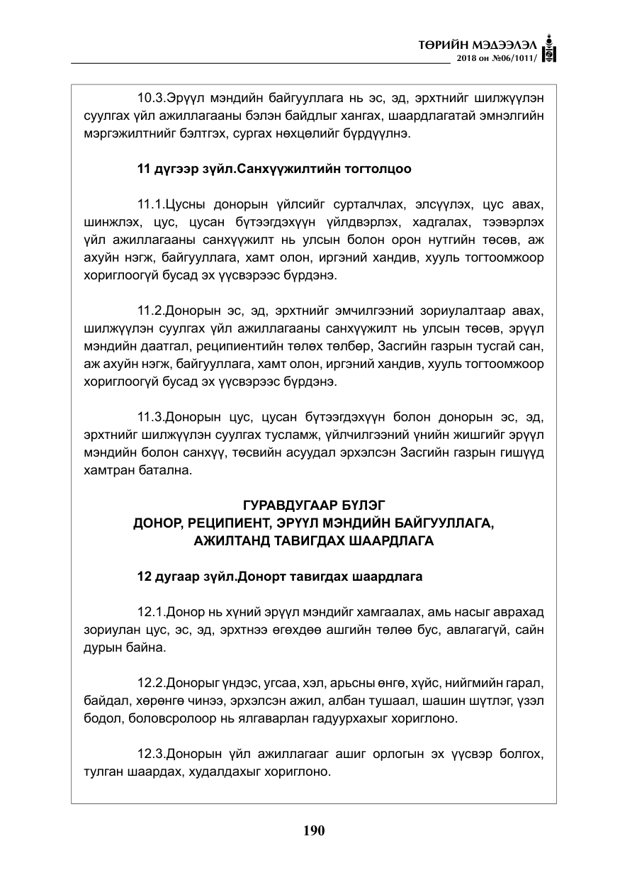 «Төрийн мэдээлэл» № 6, файлын 11-р хуудас