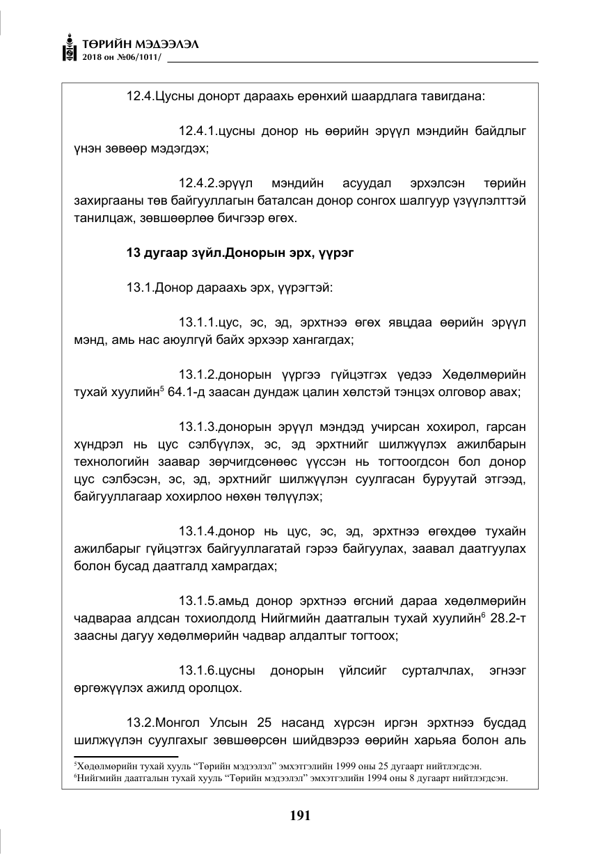 «Төрийн мэдээлэл» № 6, файлын 12-р хуудас
