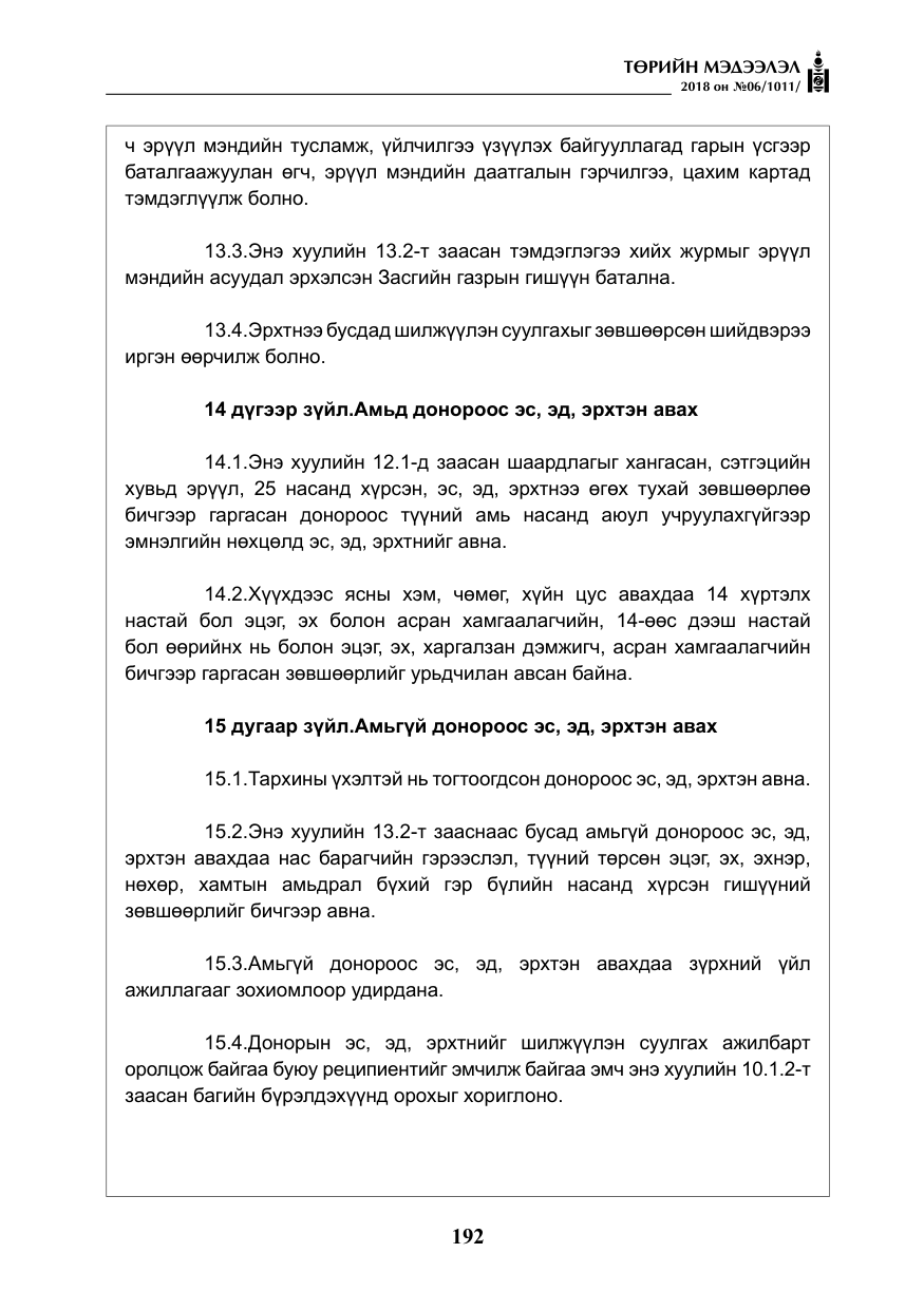 «Төрийн мэдээлэл» № 6, файлын 13-р хуудас
