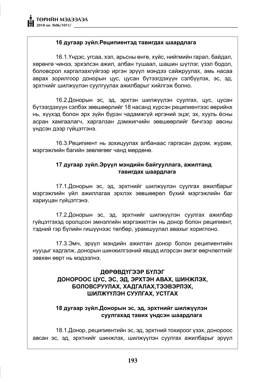 «Төрийн мэдээлэл» № 6, файлын 14-р хуудас