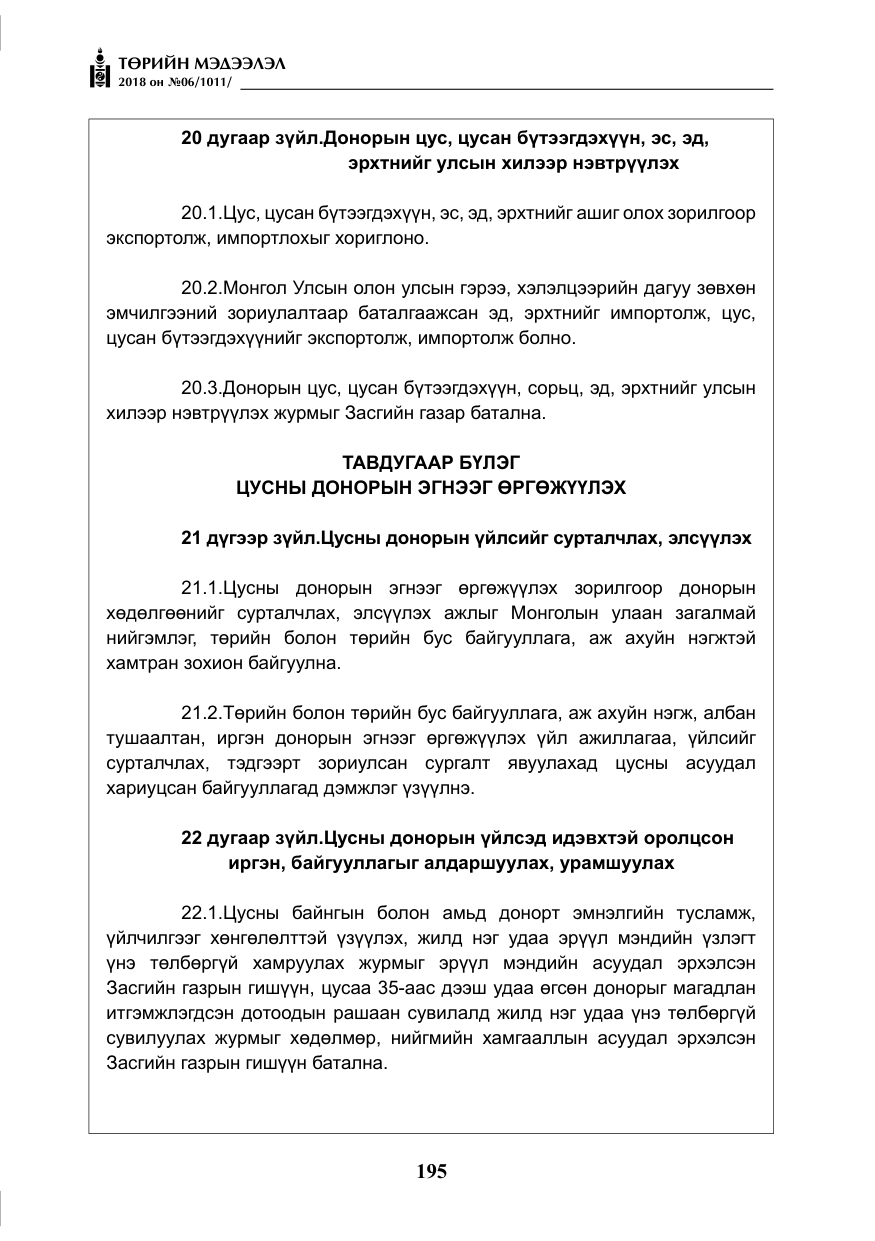«Төрийн мэдээлэл» № 6, файлын 16-р хуудас