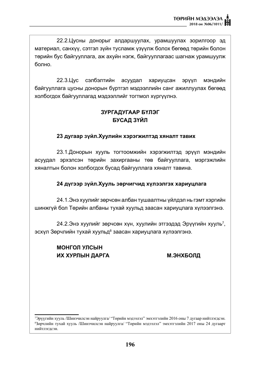 «Төрийн мэдээлэл» № 6, файлын 17-р хуудас