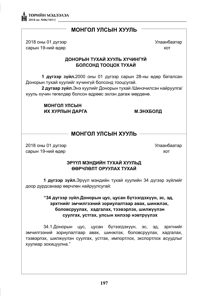«Төрийн мэдээлэл» № 6, файлын 18-р хуудас