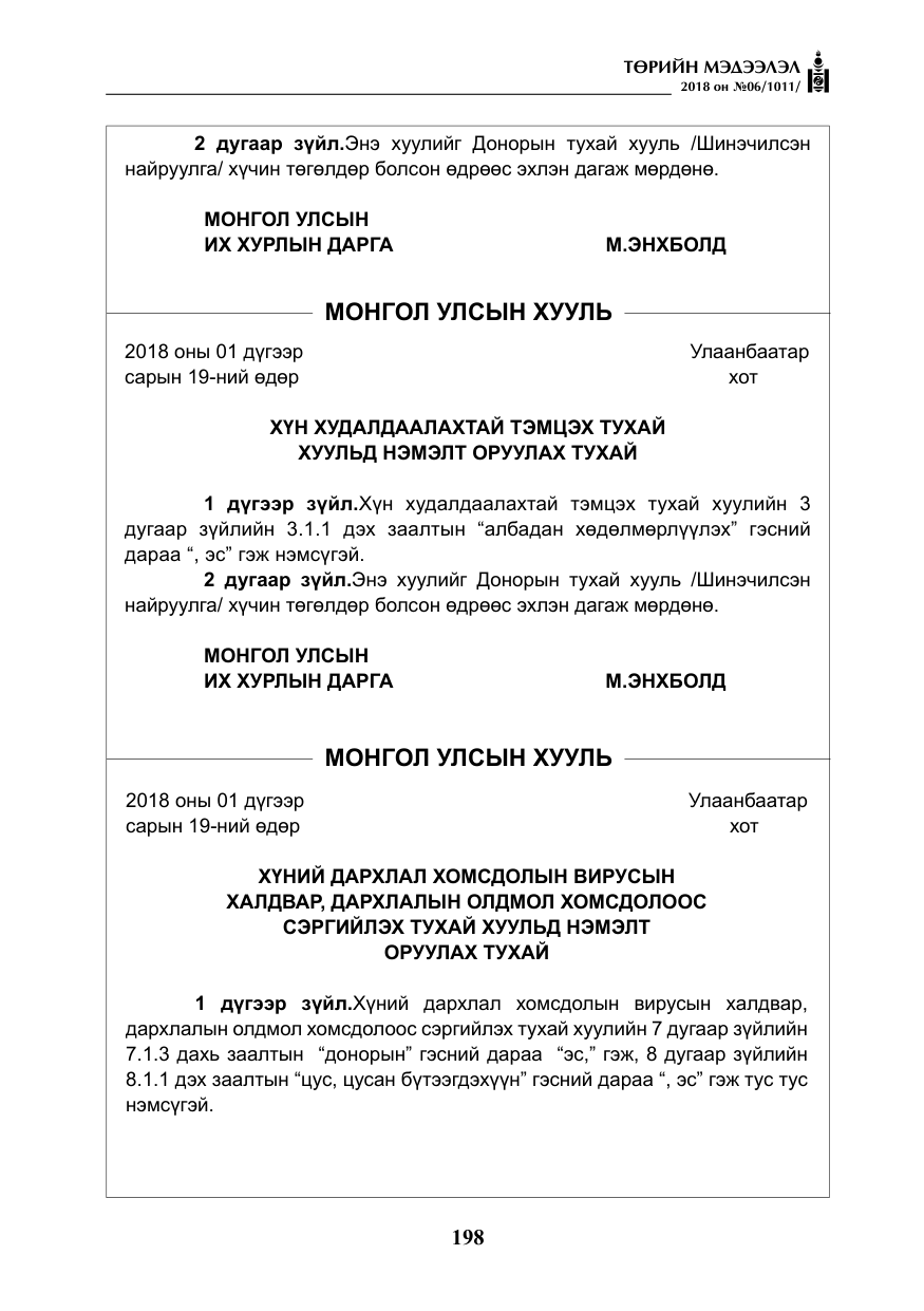 «Төрийн мэдээлэл» № 6, файлын 19-р хуудас