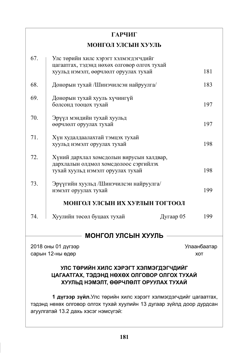 «Төрийн мэдээлэл» № 6, файлын 2-р хуудас