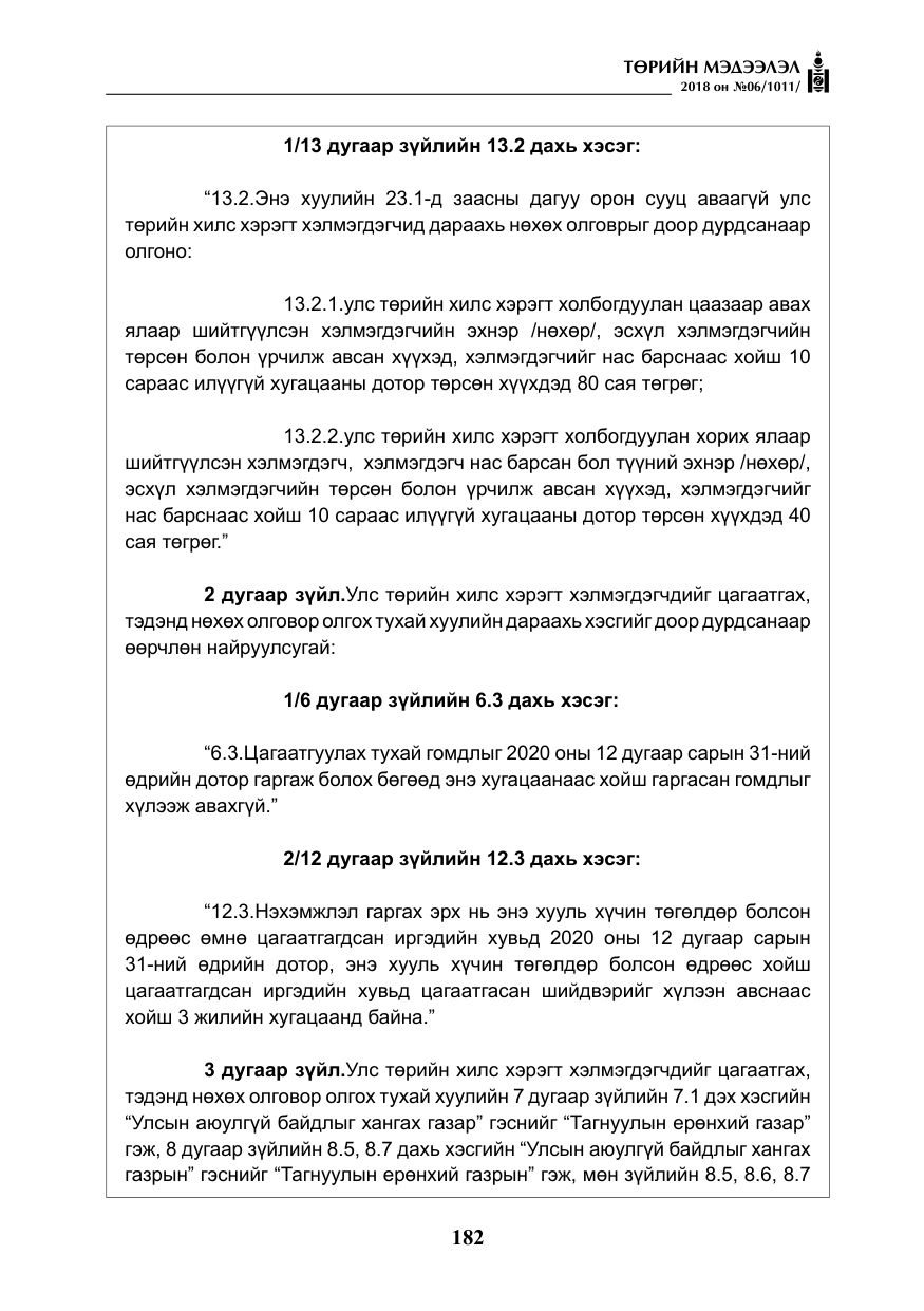 «Төрийн мэдээлэл» № 6, файлын 3-р хуудас