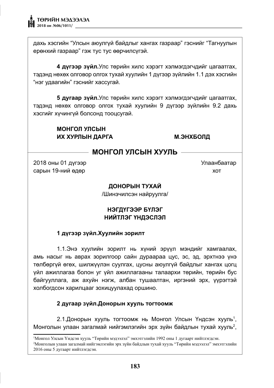 «Төрийн мэдээлэл» № 6, файлын 4-р хуудас