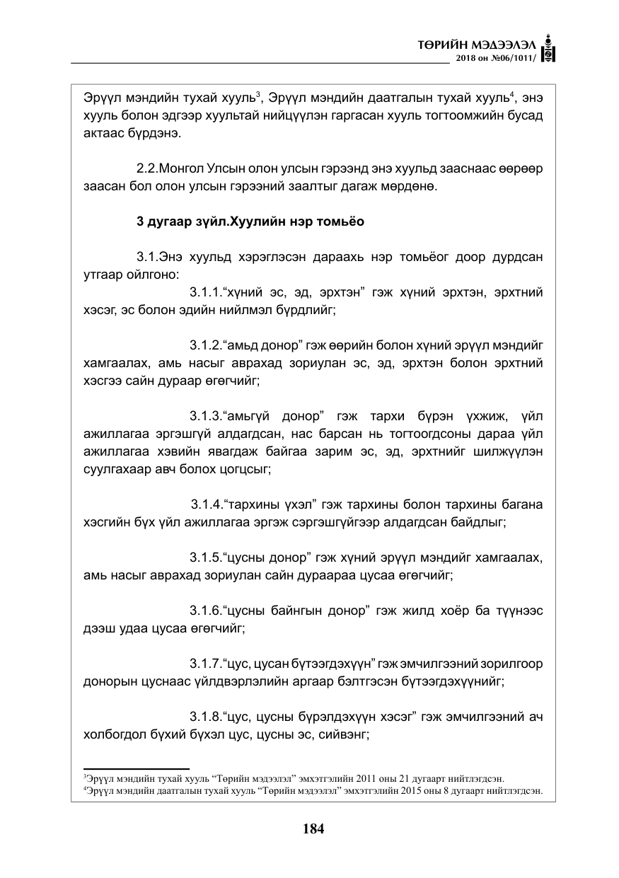 «Төрийн мэдээлэл» № 6, файлын 5-р хуудас