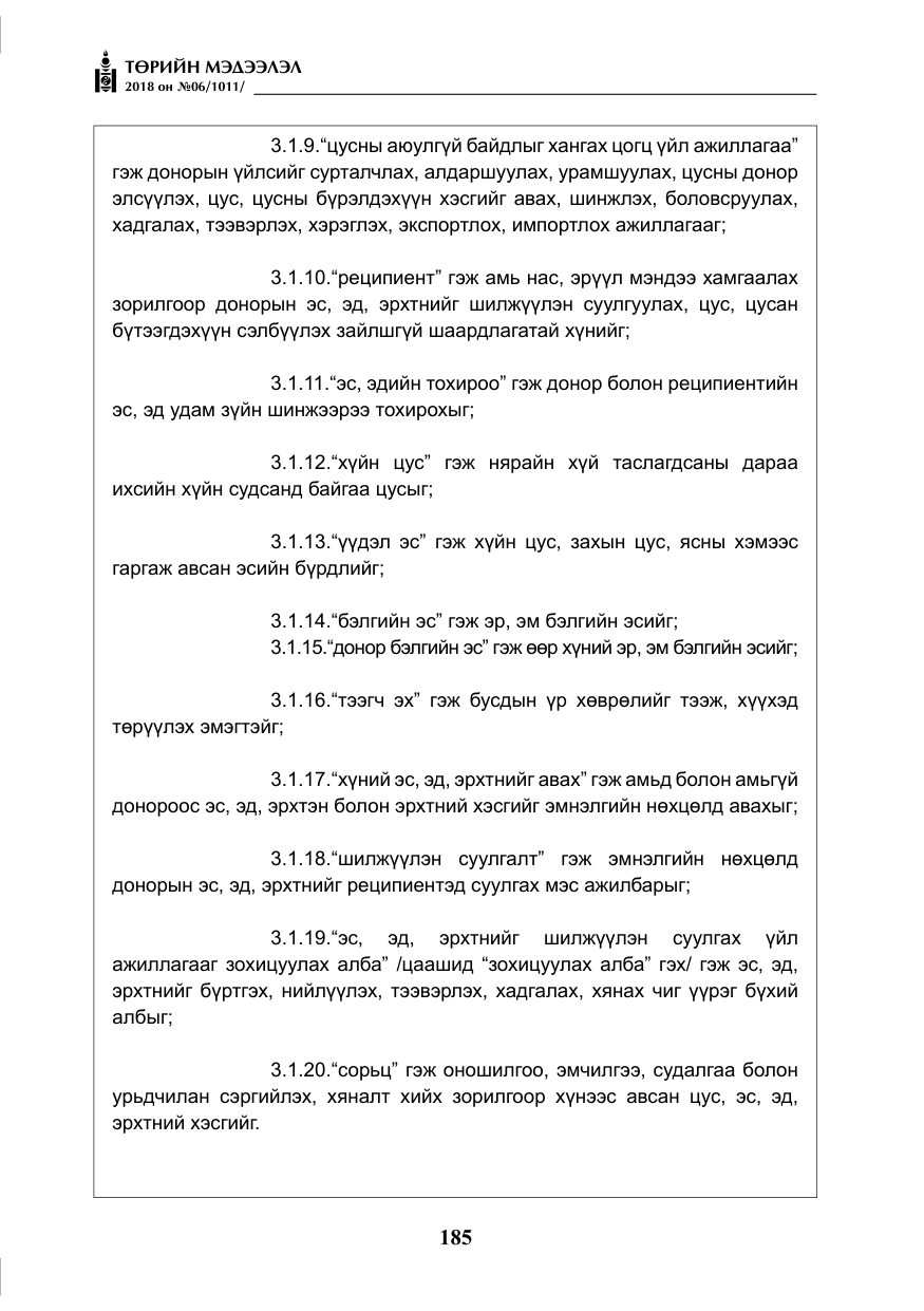 «Төрийн мэдээлэл» № 6, файлын 6-р хуудас