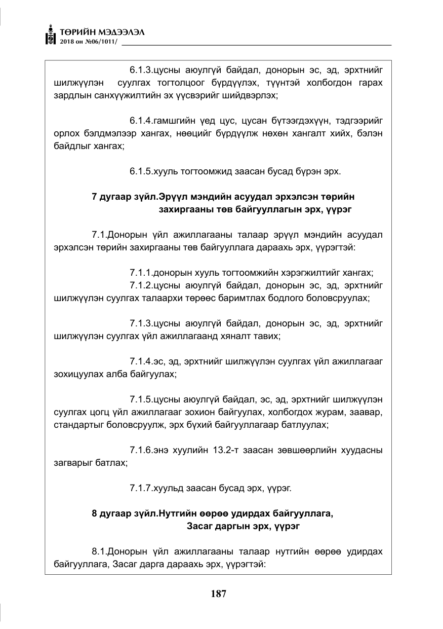«Төрийн мэдээлэл» № 6, файлын 8-р хуудас