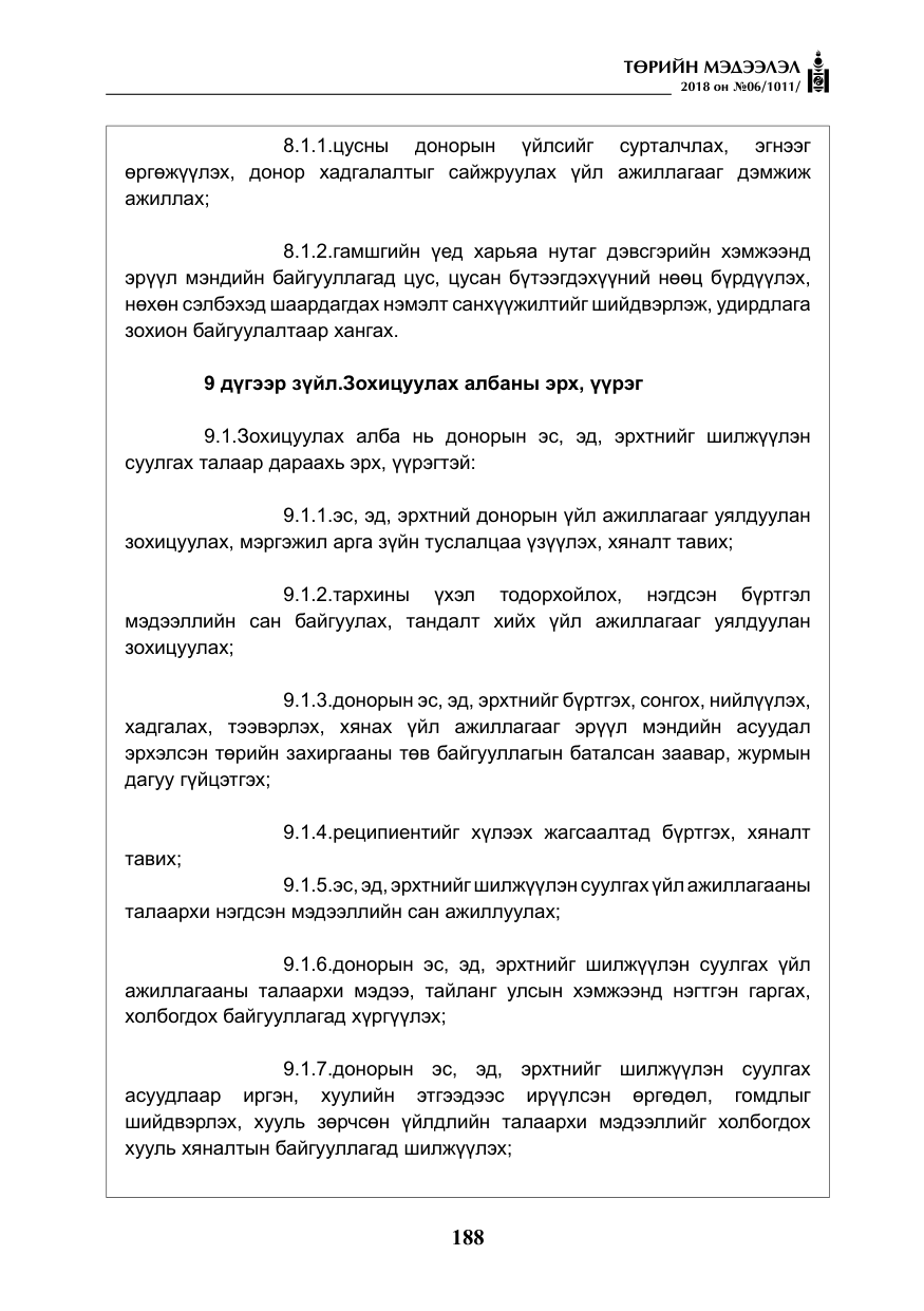 «Төрийн мэдээлэл» № 6, файлын 9-р хуудас