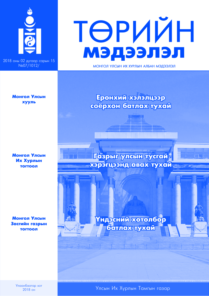 «Төрийн мэдээлэл» № 7, файлын 1-р хуудас