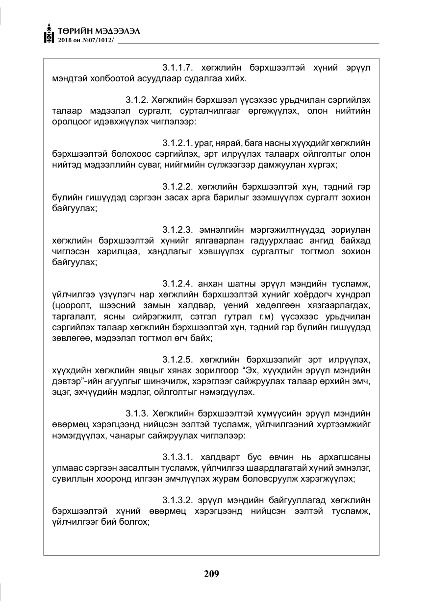 «Төрийн мэдээлэл» № 7, файлын 10-р хуудас