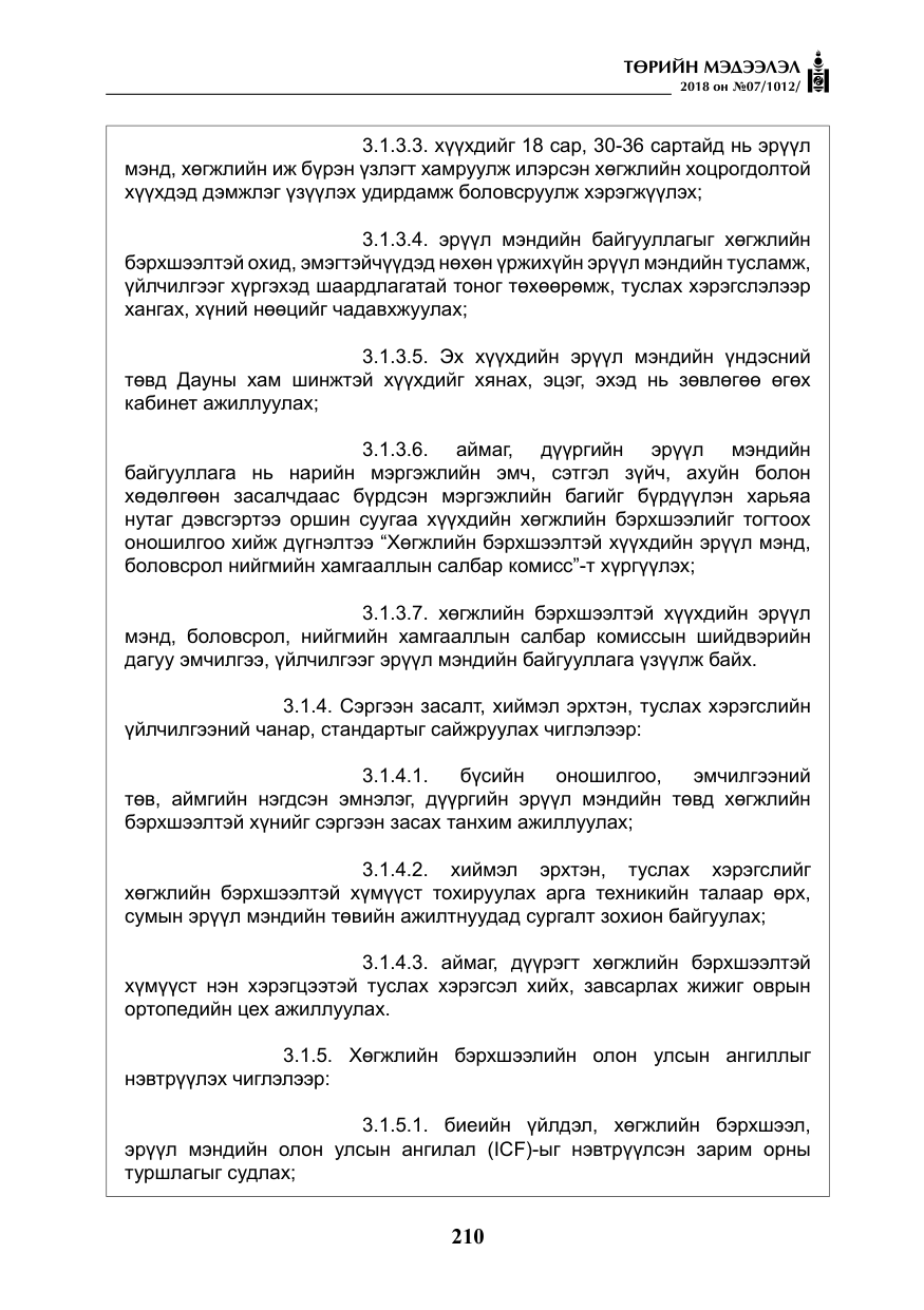 «Төрийн мэдээлэл» № 7, файлын 11-р хуудас