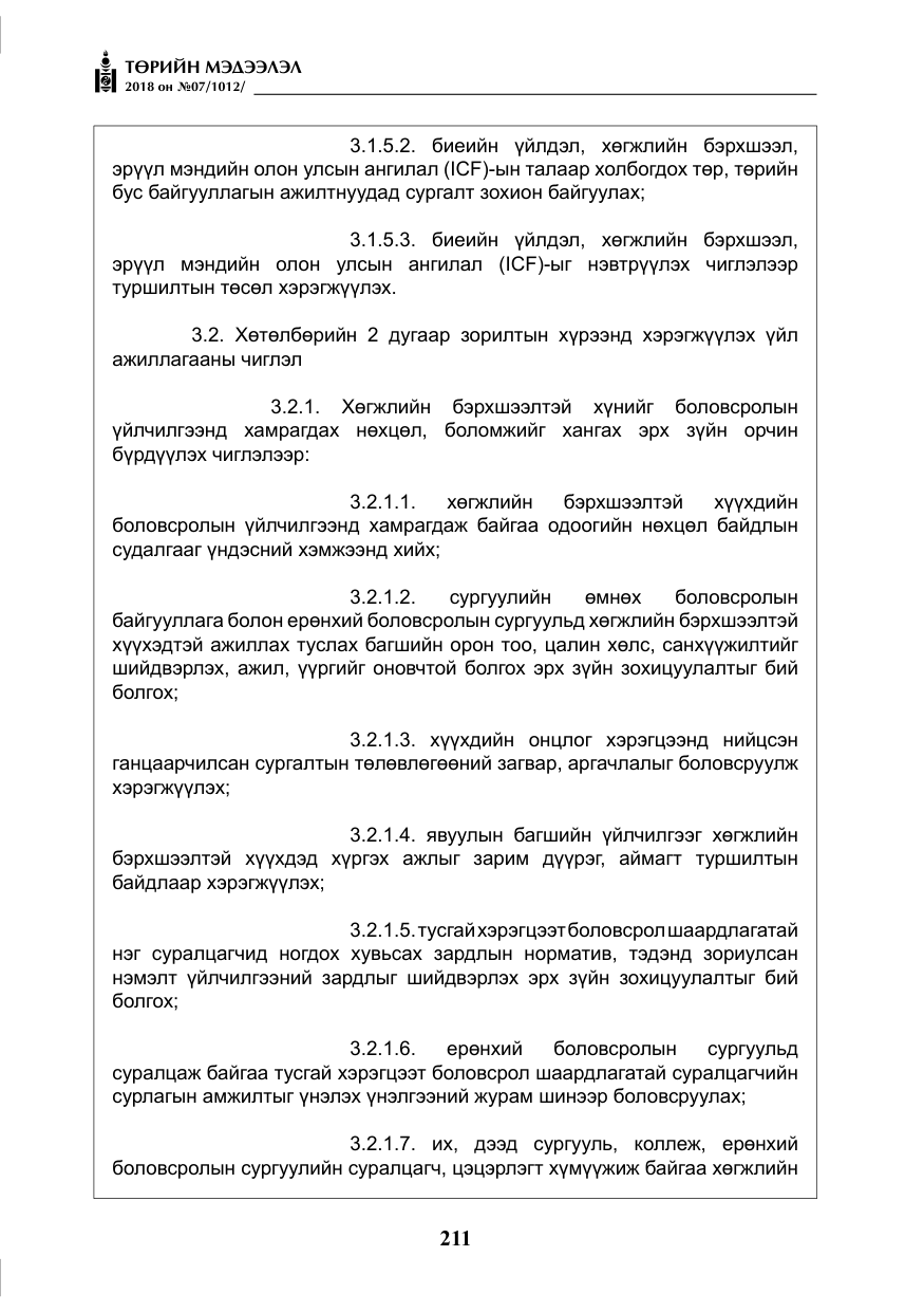 «Төрийн мэдээлэл» № 7, файлын 12-р хуудас