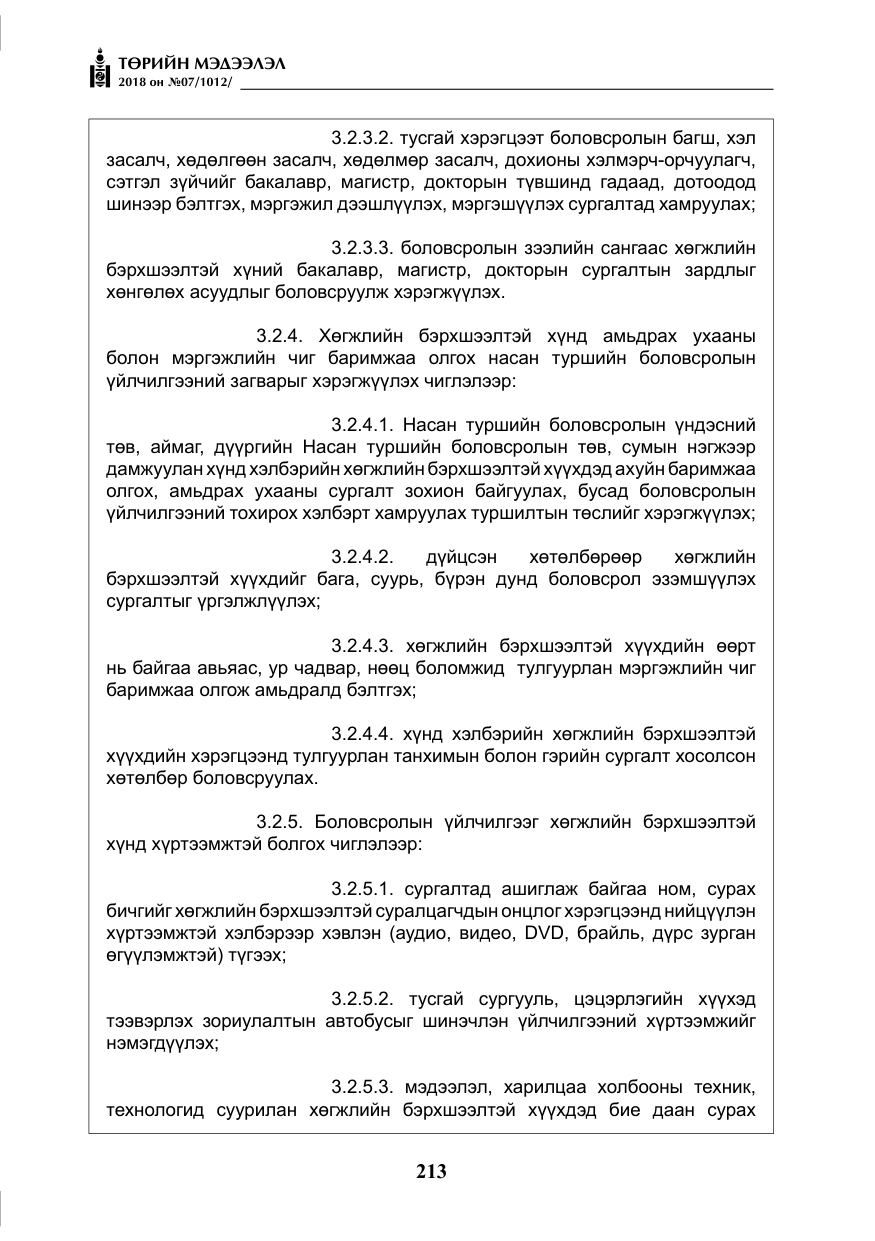 «Төрийн мэдээлэл» № 7, файлын 14-р хуудас