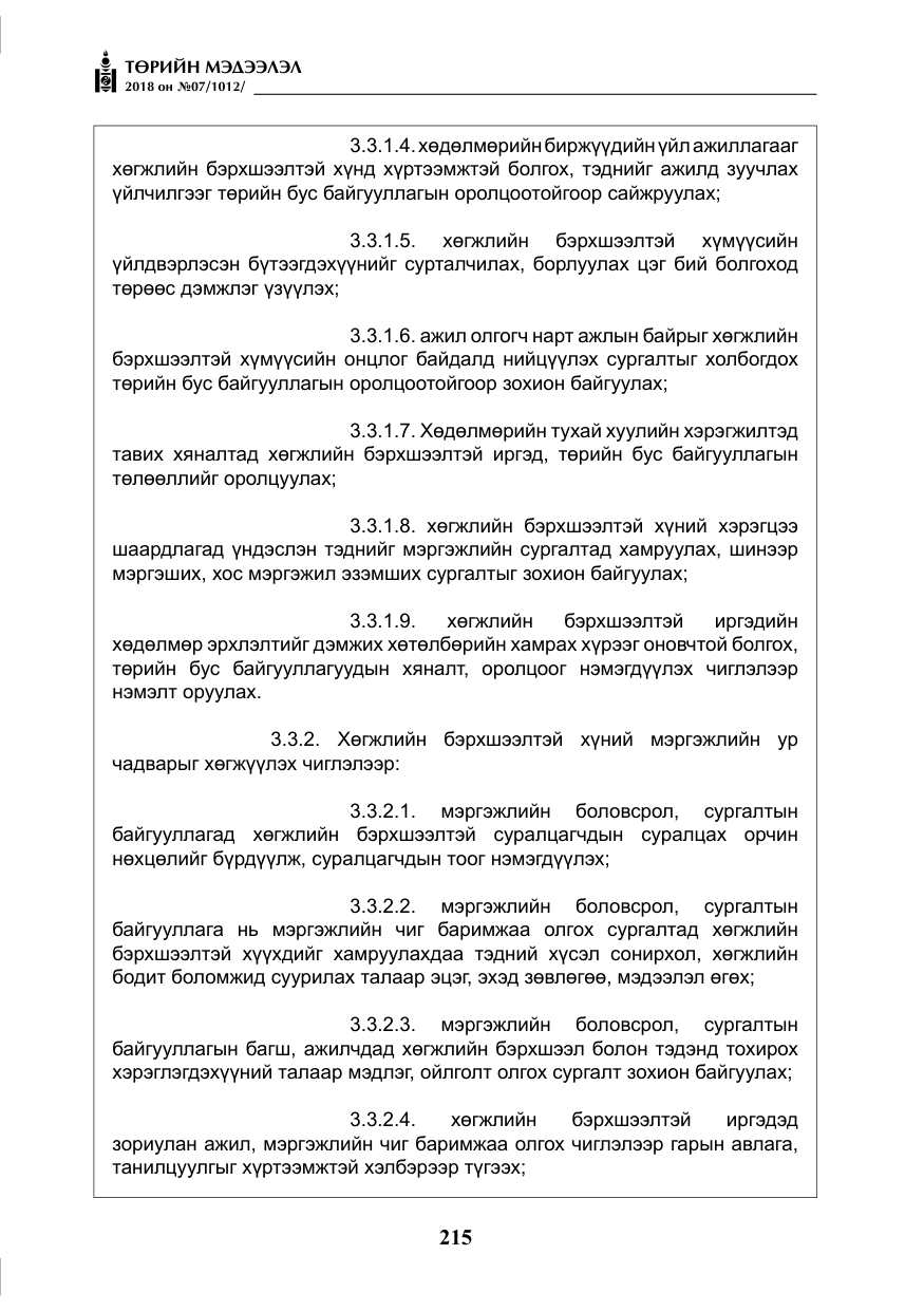«Төрийн мэдээлэл» № 7, файлын 16-р хуудас