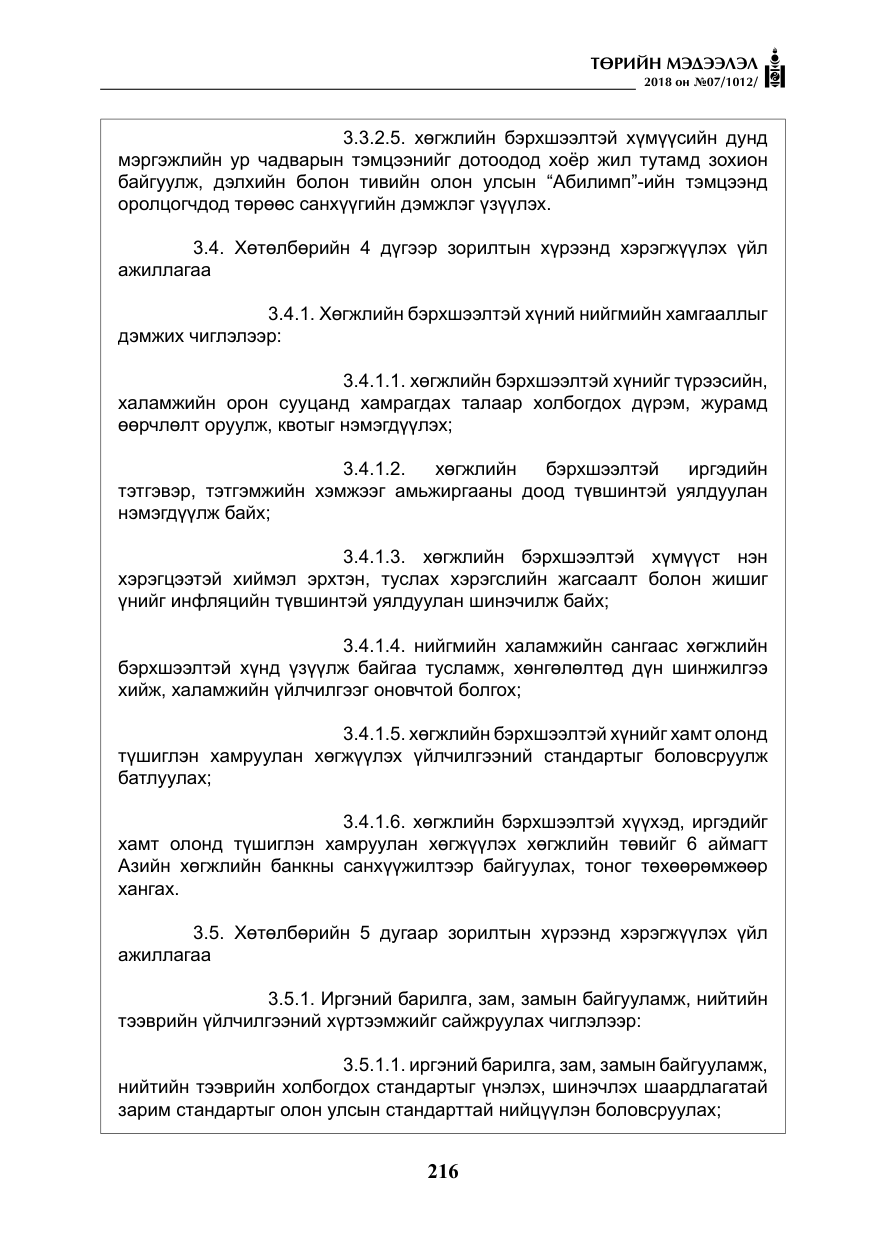 «Төрийн мэдээлэл» № 7, файлын 17-р хуудас