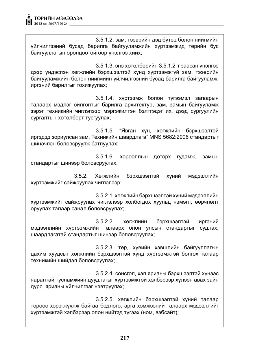 «Төрийн мэдээлэл» № 7, файлын 18-р хуудас
