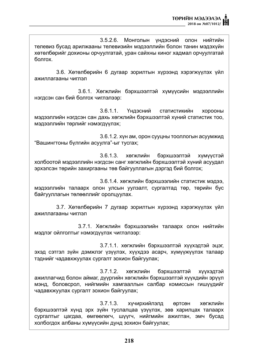 «Төрийн мэдээлэл» № 7, файлын 19-р хуудас