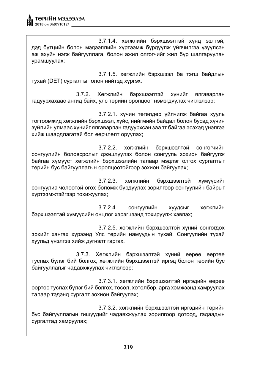 «Төрийн мэдээлэл» № 7, файлын 20-р хуудас