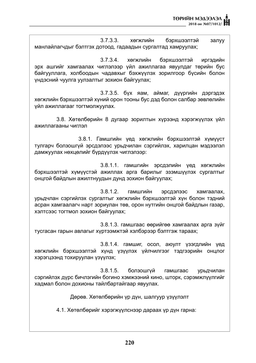 «Төрийн мэдээлэл» № 7, файлын 21-р хуудас