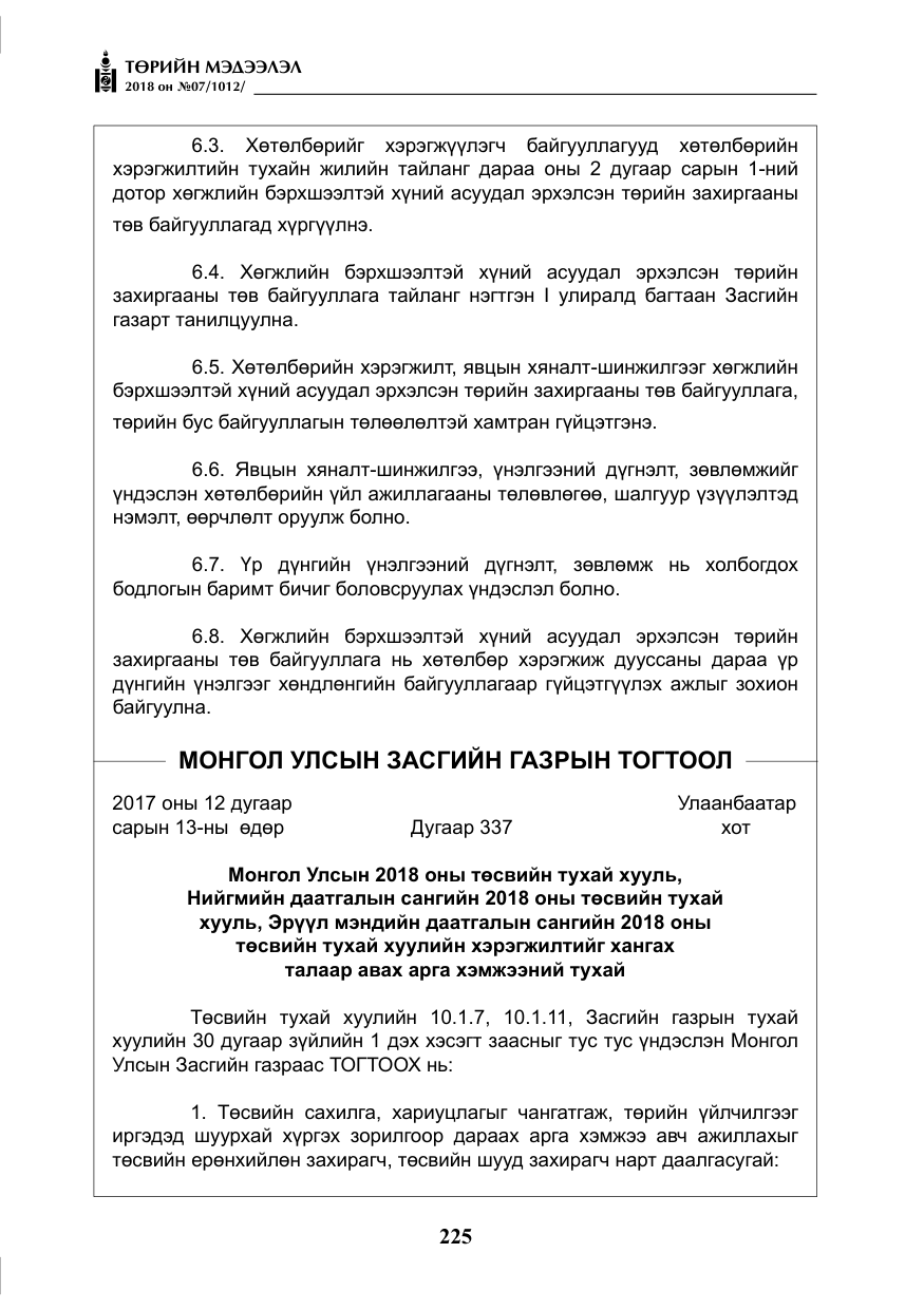 «Төрийн мэдээлэл» № 7, файлын 26-р хуудас