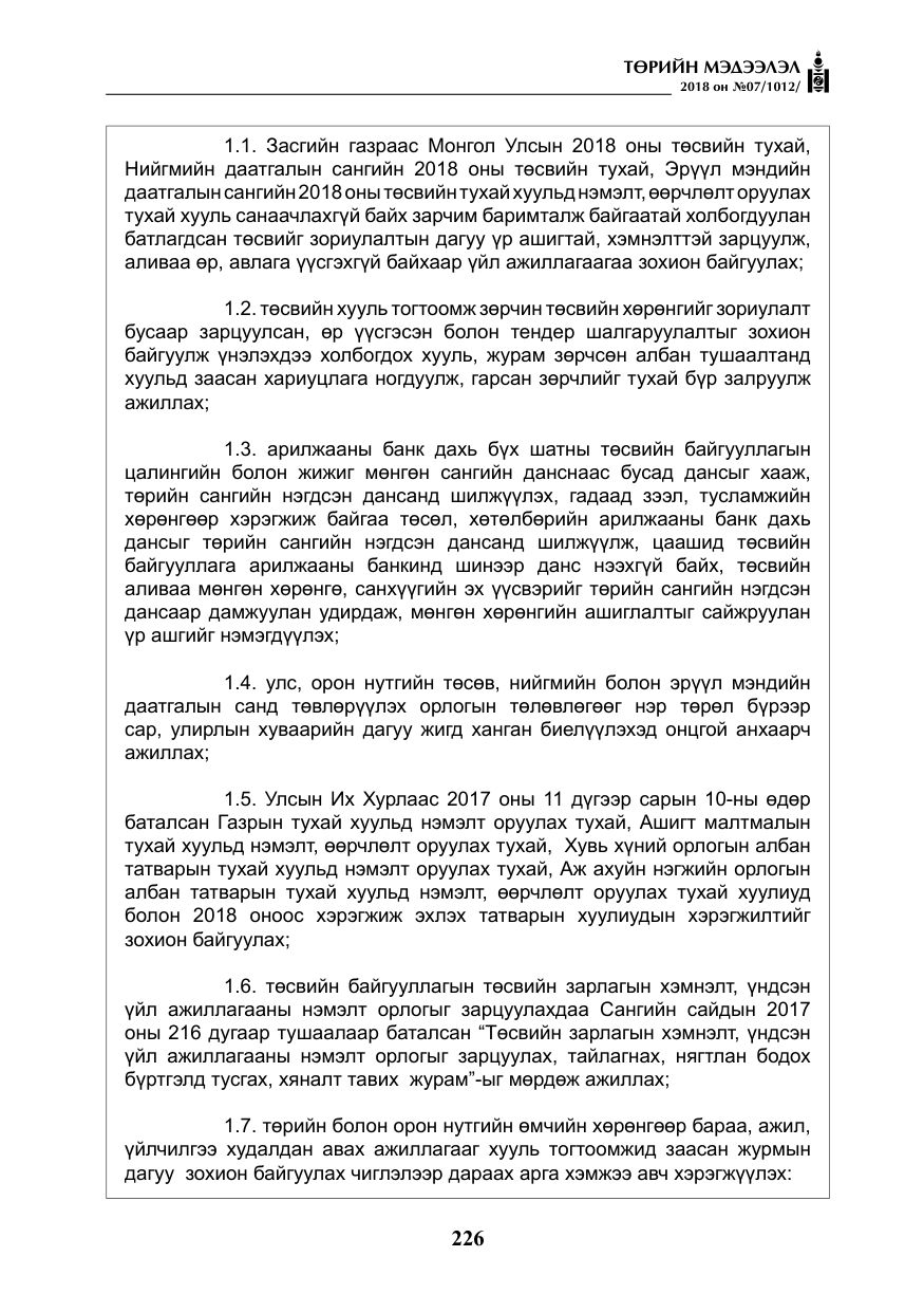 «Төрийн мэдээлэл» № 7, файлын 27-р хуудас