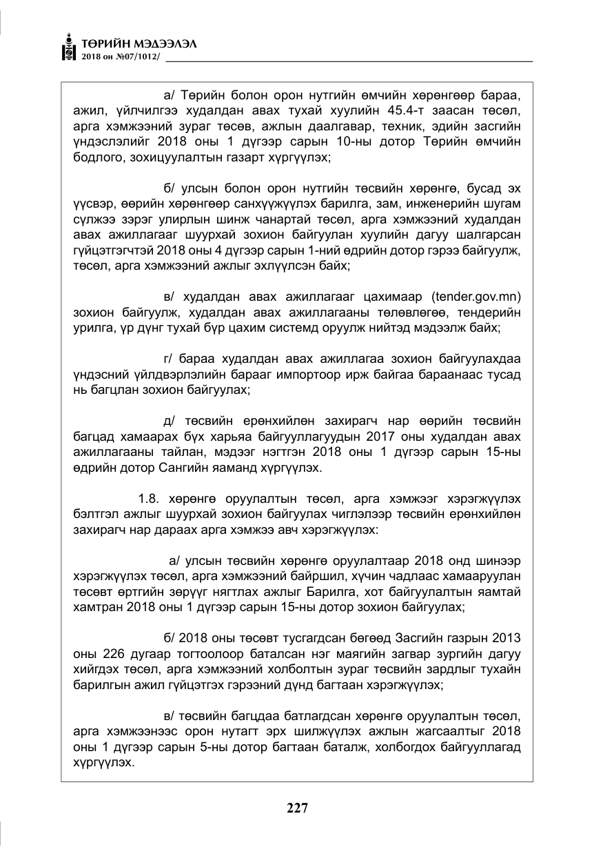 «Төрийн мэдээлэл» № 7, файлын 28-р хуудас