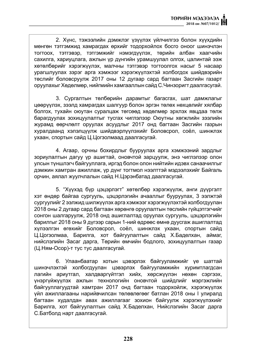 «Төрийн мэдээлэл» № 7, файлын 29-р хуудас