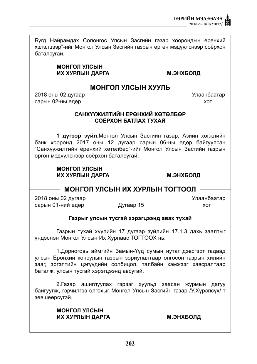 «Төрийн мэдээлэл» № 7, файлын 3-р хуудас