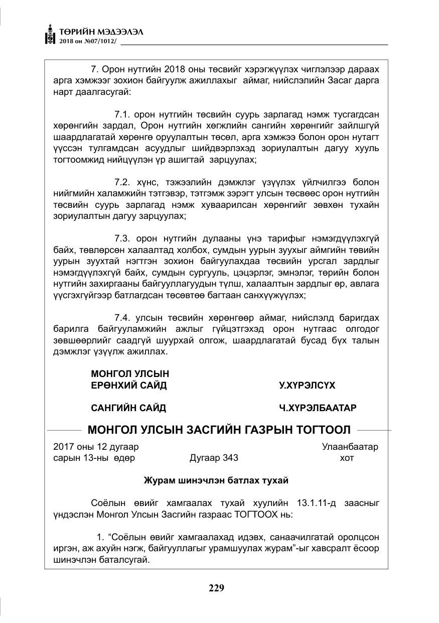 «Төрийн мэдээлэл» № 7, файлын 30-р хуудас