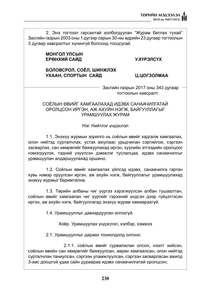 «Төрийн мэдээлэл» № 7, файлын 31-р хуудас