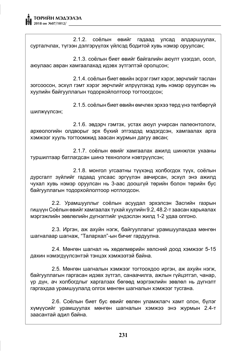 «Төрийн мэдээлэл» № 7, файлын 32-р хуудас