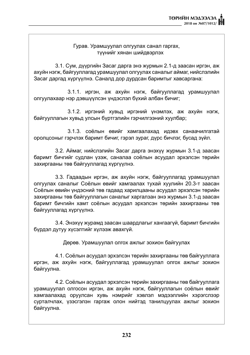 «Төрийн мэдээлэл» № 7, файлын 33-р хуудас