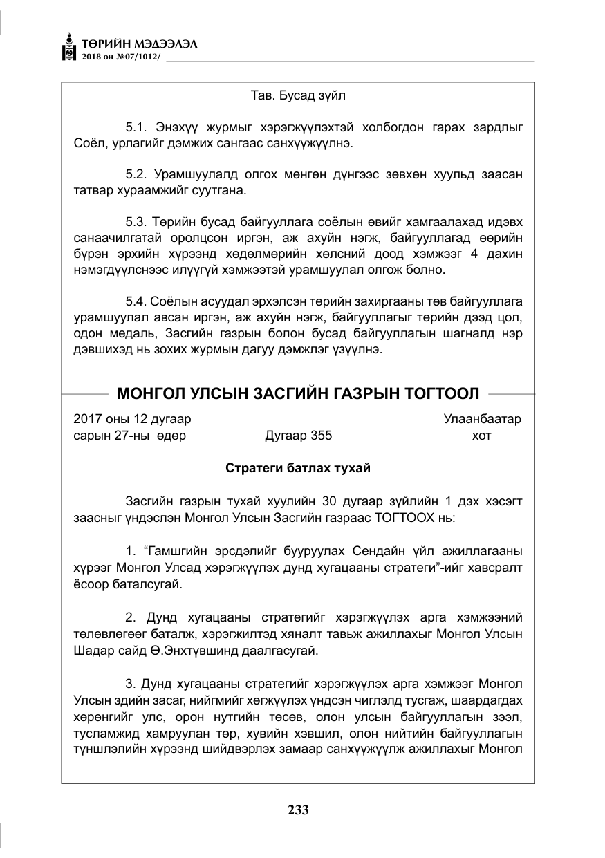 «Төрийн мэдээлэл» № 7, файлын 34-р хуудас