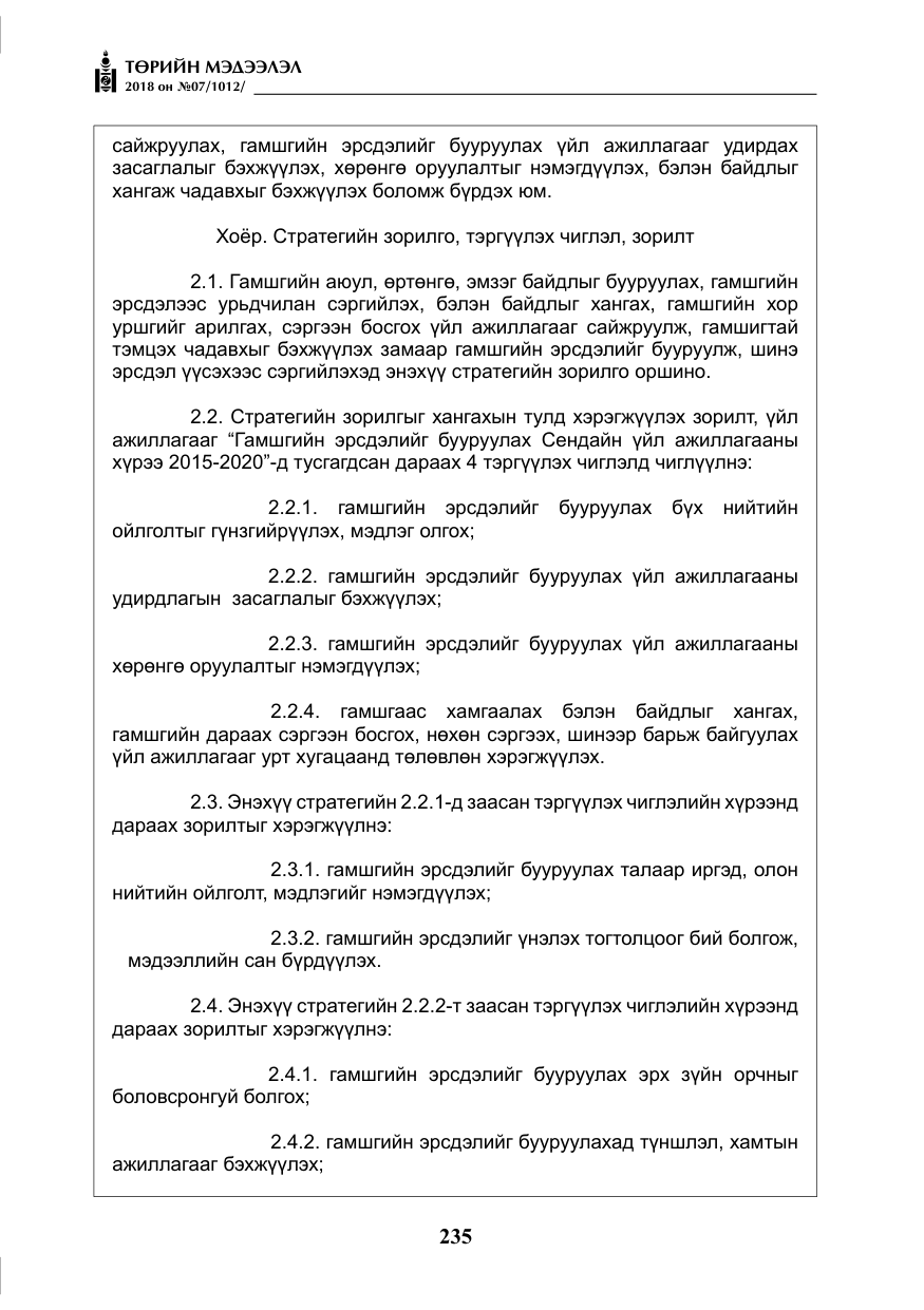 «Төрийн мэдээлэл» № 7, файлын 36-р хуудас