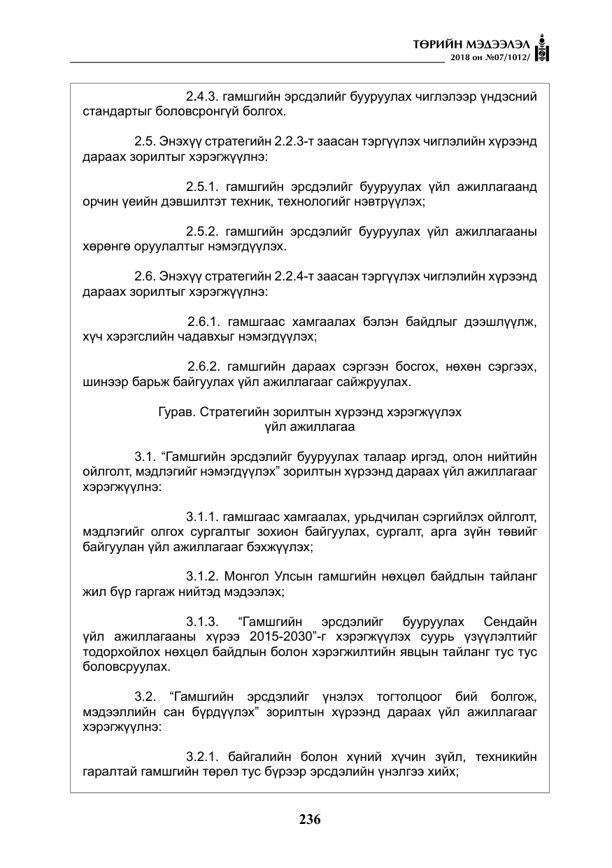 «Төрийн мэдээлэл» № 7, файлын 37-р хуудас