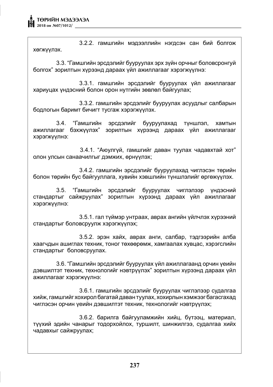 «Төрийн мэдээлэл» № 7, файлын 38-р хуудас
