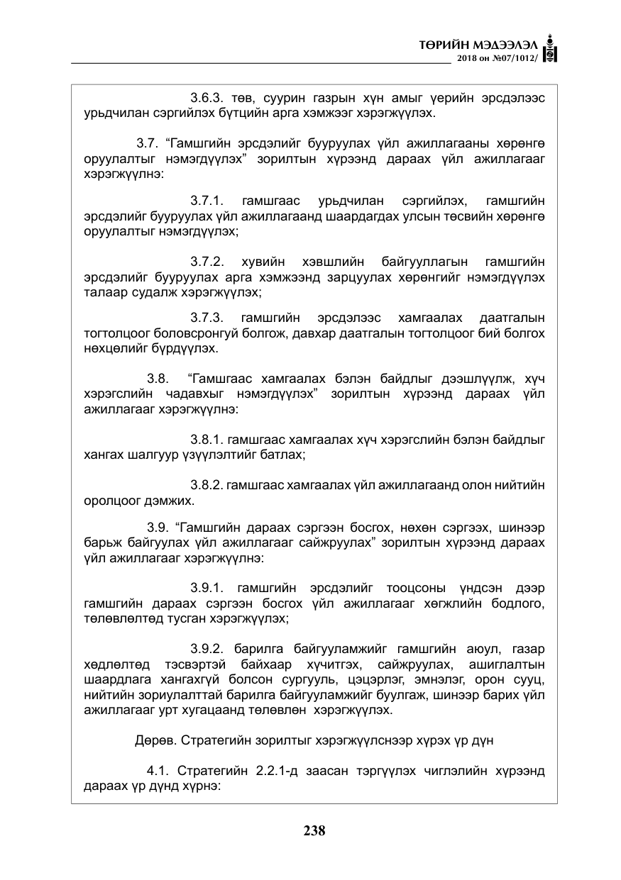 «Төрийн мэдээлэл» № 7, файлын 39-р хуудас