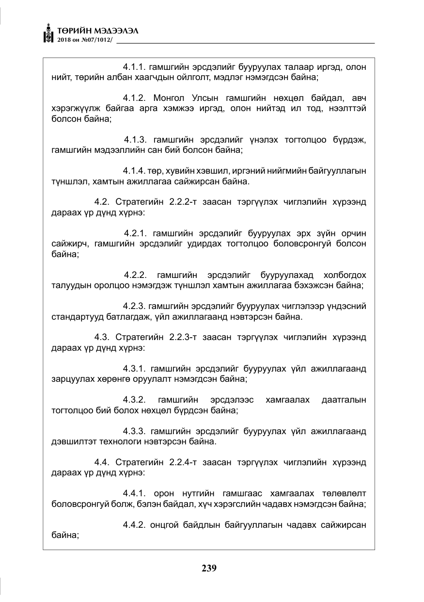 «Төрийн мэдээлэл» № 7, файлын 40-р хуудас