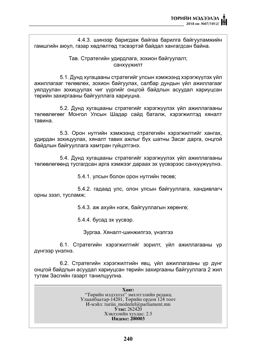 «Төрийн мэдээлэл» № 7, файлын 41-р хуудас