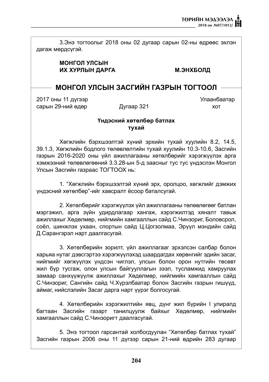 «Төрийн мэдээлэл» № 7, файлын 5-р хуудас