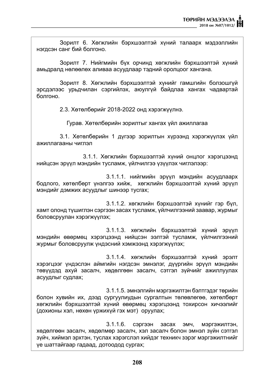 «Төрийн мэдээлэл» № 7, файлын 9-р хуудас