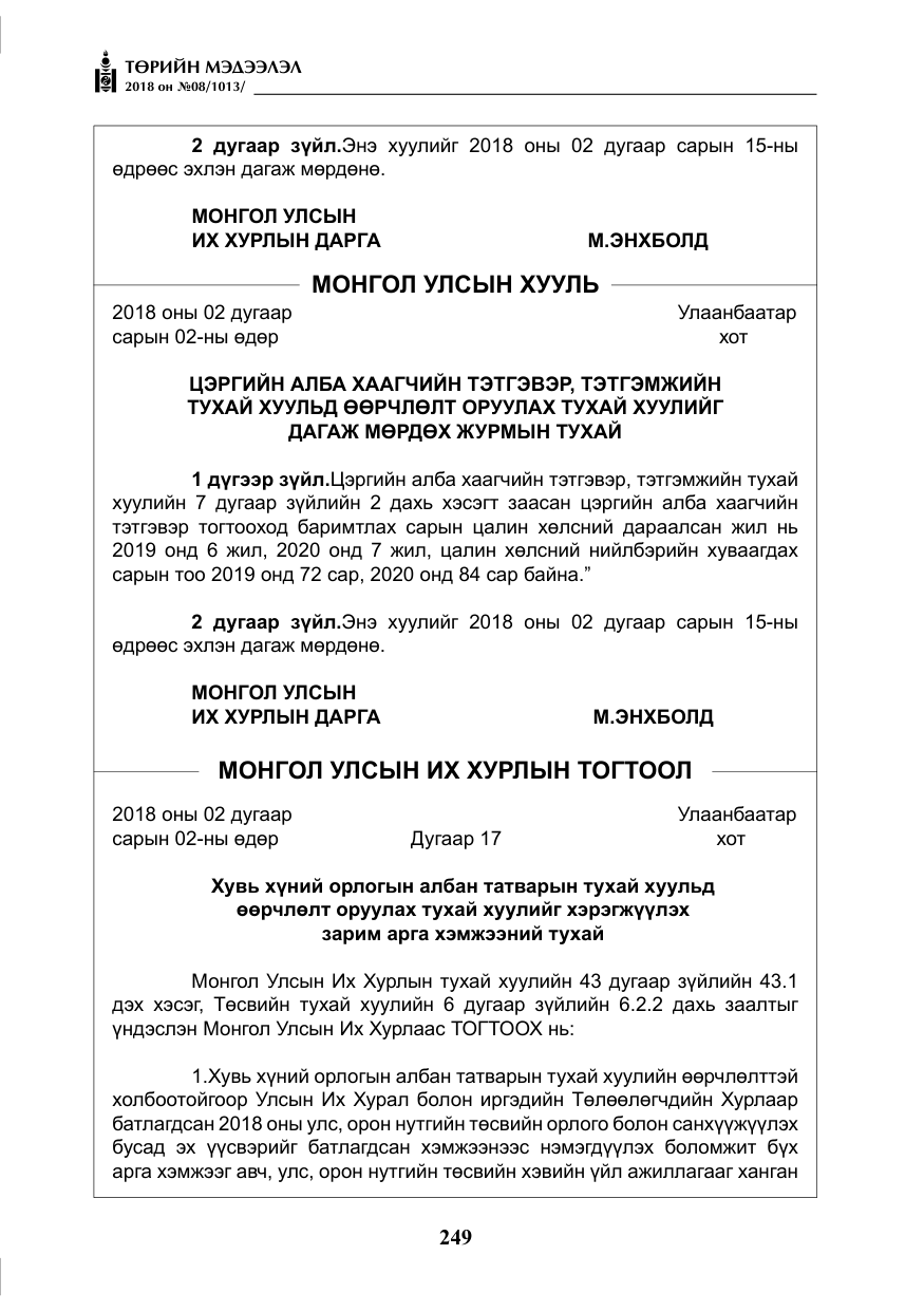 «Төрийн мэдээлэл» № 8, файлын 10-р хуудас